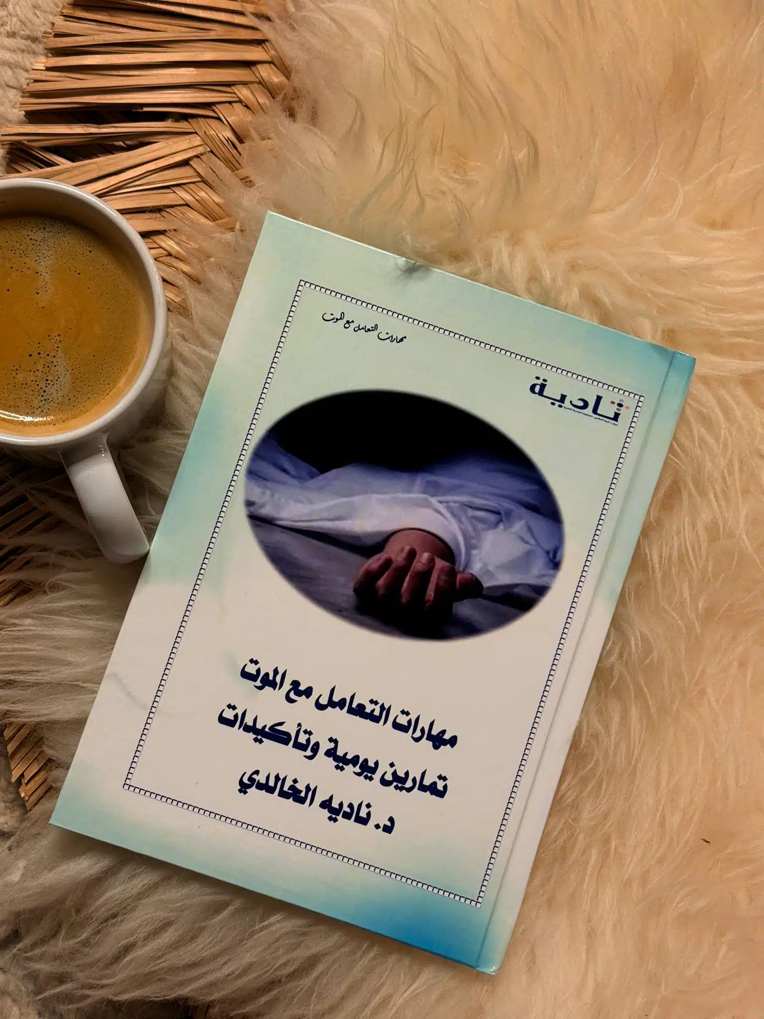 كتاب مهارات التعامل مع الموت
