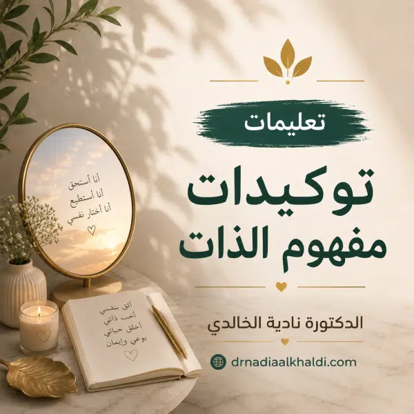 تعليمات توكيدات مفهوم الذات