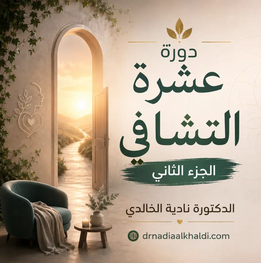 دورة عشرة التسامي الجزء الثاني